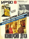 Изобретатель и рационализатор №08/1990 — обложка книги.